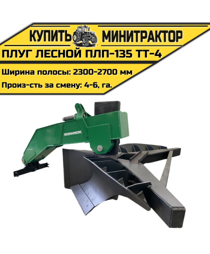 Плуг лесной ПЛП-135 ТТ-4