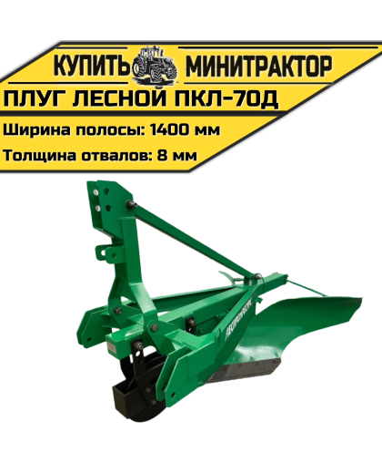 Плуг лесной ПКЛ-70Д