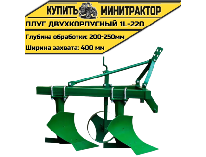 Плуг двухкорпусный 1l-220