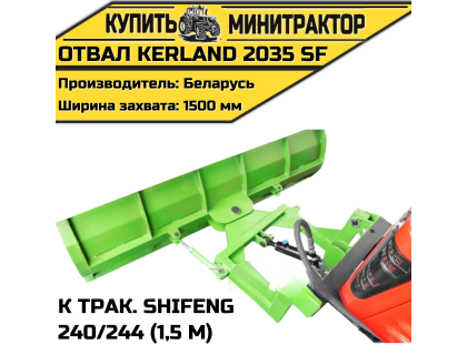 Отвал Kerland 2035 SF к трак. Shifeng 240/244 (1,5 м)