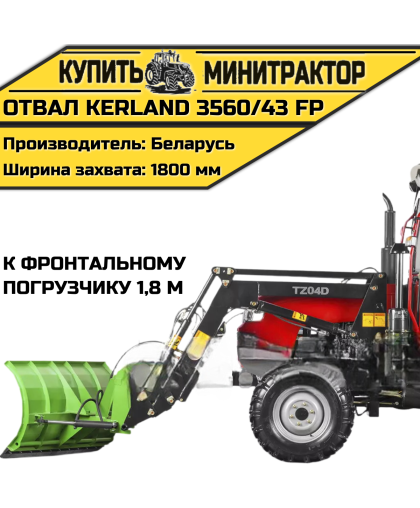 Отвал Kerland 3560/43 FP к фронтальному погрузчику 1,8 м