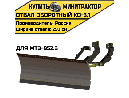 Оборотный отвал КО-3.1 для МТЗ-952.3