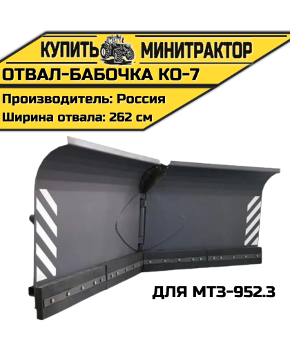 Отвал-бабочка КО-7 для МТЗ-952.3