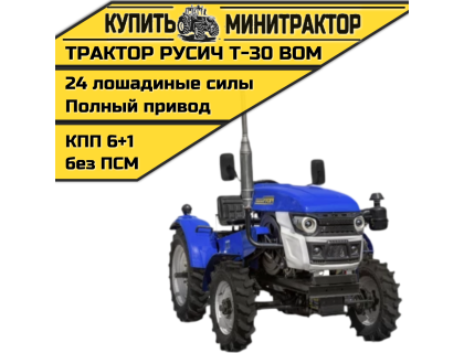 Минитрактор Русич Т-30 ВОМ 4 х 4