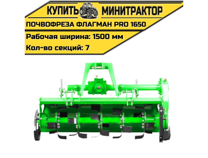 Почвофреза Flagman | Флагман PRO 1650 (1,65 м)