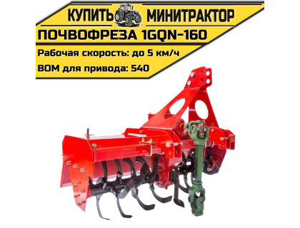 Навесная почвофреза 1GQN-160