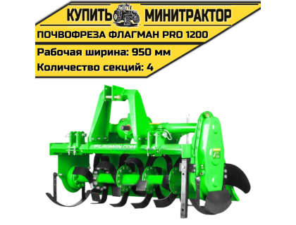 Почвофреза Flagman | Флагман PRO 1200 (1,2 м)