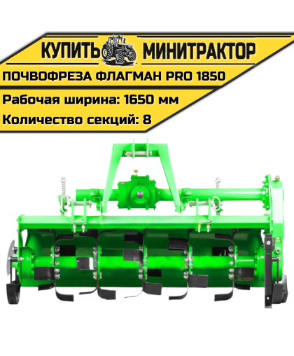 Почвофреза Flagman | Флагман PRO 1850 (1,85 м)
