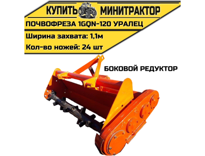 Почвофреза 1GQN-120 УРАЛЕЦ боковой редуктор захват 1.1м
