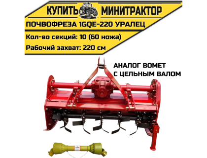 Почвофреза 1GQE-220  Уралец с цельным валом аналог Bomet