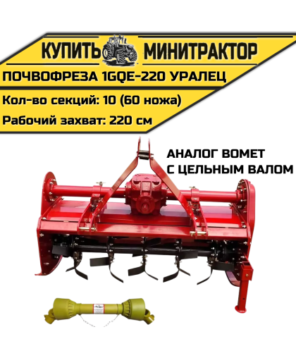 Почвофреза 1GQE-220  Уралец с цельным валом аналог Bomet