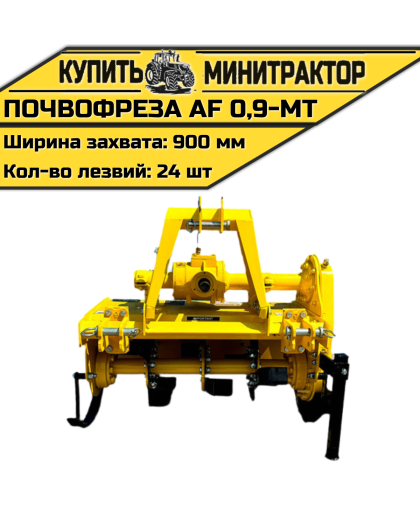 Почвофреза AF 0,9-MT 