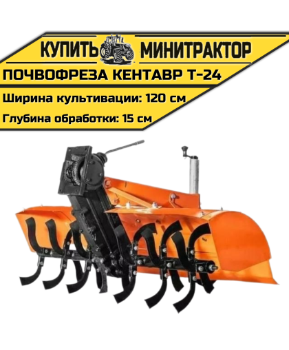 Почвофреза к мини-трактору Кентавр Т-24