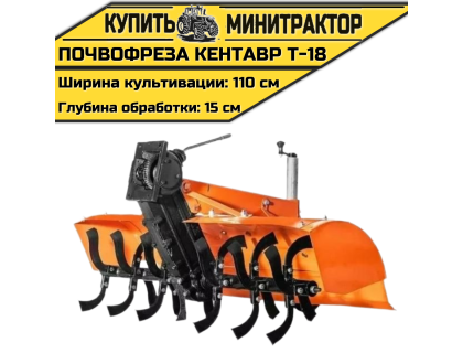 Почвофреза к мини-трактору Кентавр Т-18