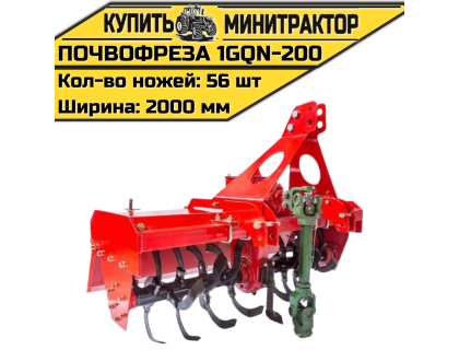 Навесная почвофреза 1GQN-200