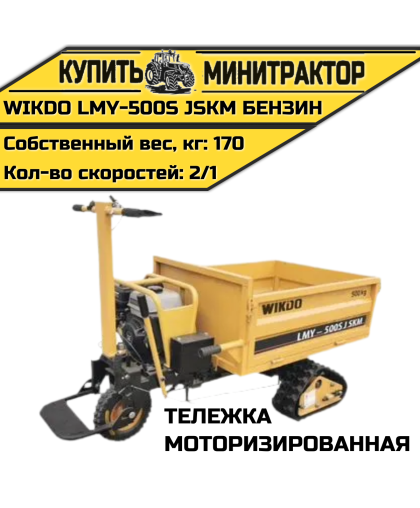 Моторизированная тележка WIKDO LMY-500S JSKM бензин
