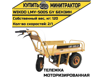 Моторизированная тележка WIKDO LMY-500S GY бензин