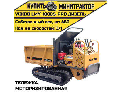 Моторизированная тележка WIKDO LMY-1000S-PRO дизель