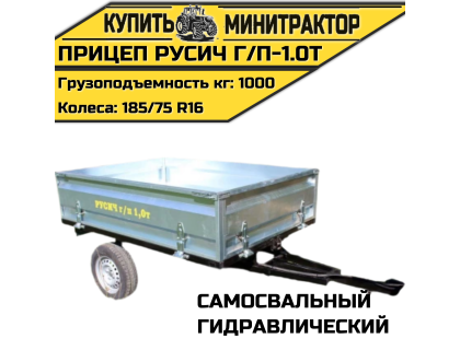 Прицеп гидравлический самосвальный Русич г/п-1.0т