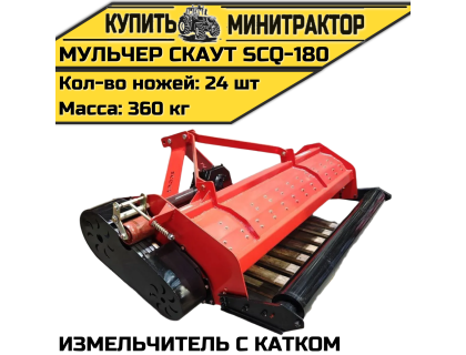 Мульчер (измельчитель) навесной CKAУT SCQ-180 с катком