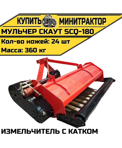 Мульчер (измельчитель) навесной CKAУT SCQ-180 с катком
