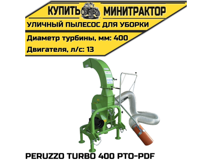 Уличный пылесос для уборки PERUZZO TURBO 400 PTO-PDF
