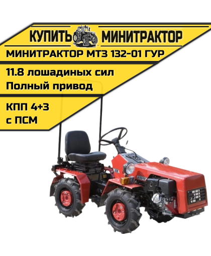 Минитрактор МТЗ 132-01 ГУР Минитрактор МТЗ 132-01 ГУР