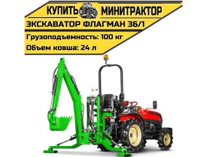 Навесной экскаватор Flagman | Флагман 36/1