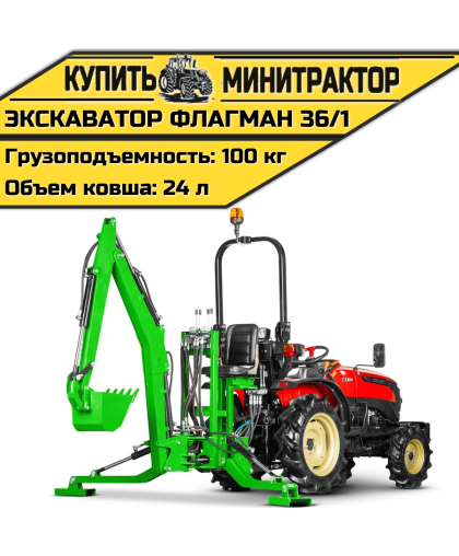 Навесной экскаватор Flagman | Флагман 36/1 Навесной экскаватор Flagman | Флагман 36/1