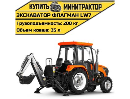 Навесной экскаватор Flagman | Флагман LW7
