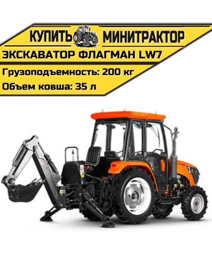 Навесной экскаватор Flagman | Флагман LW7