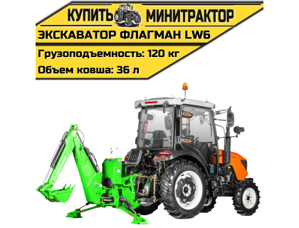 Навесной экскаватор Flagman | Флагман LW6