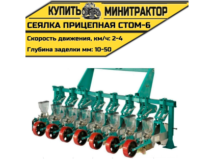 Сеялка прицепная СТОМ-6 к трактору
