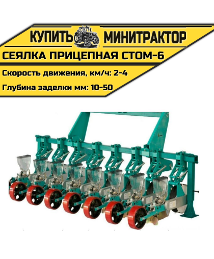 Сеялка прицепная СТОМ-6 к трактору