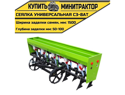 Сеялка универсальная СЗ-8АT