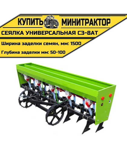 Сеялка универсальная СЗ-8АT