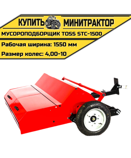 Мусороподборщик TOSS STC - 1500
