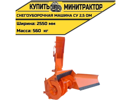НАВЕСНАЯ СНЕГОУБОРОЧНАЯ МАШИНА СУ 2,5 ОМ