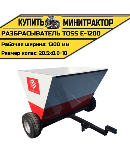  Разбрасыватель TOSS E - 1200