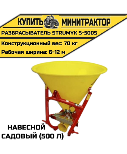Разбрасыватель навес. садовый Strumyk S-500S (500 л)