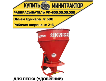 РАЗБРАСЫВАТЕЛЬ ПЕСКА (УДОБРЕНИЙ) РП-500.00.00.000