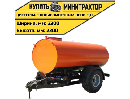 Цистерна с поливомоечным оборудованием 5,0