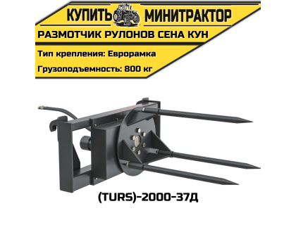 Размотчик рулонов сена КУН (TURS)-2000-37Д