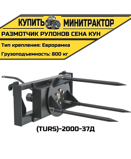 Размотчик рулонов сена КУН (TURS)-2000-37Д