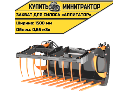 Захват для силоса «Аллигатор» 0,65 м3  L=1500 мм