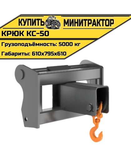 Крюк КС-50 