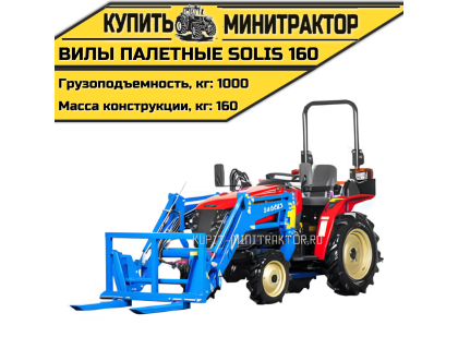 Вилы палетные Solis | Солис 160