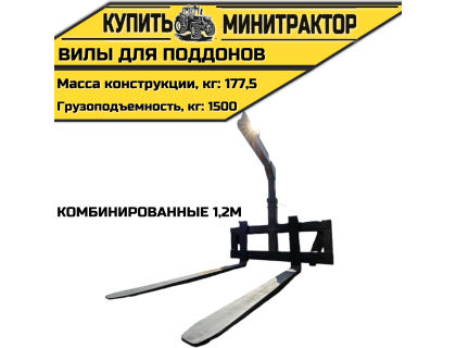 Вилы для поддонов комбинированные 1,2м