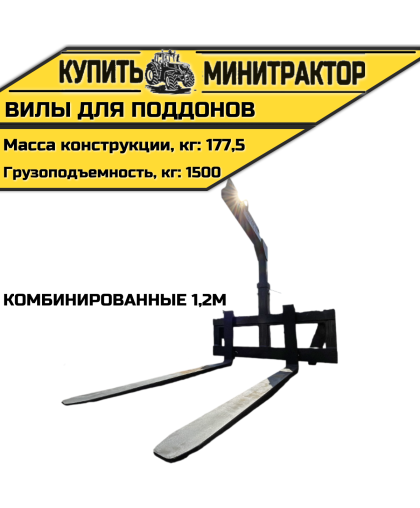 Вилы для поддонов комбинированные 1,2м
