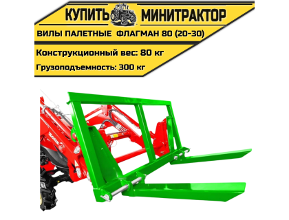 Вилы палетные Flagman | Флагман 80 (20-30)